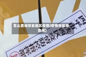 怎么查询停发地区疫情(疫情停留地查询)