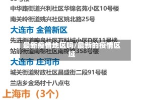 最新疫情地区吗/最新的疫情区域