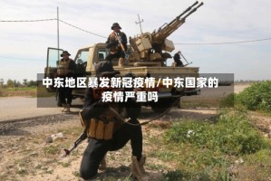 中东地区暴发新冠疫情/中东国家的疫情严重吗