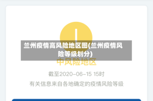 兰州疫情高风险地区图(兰州疫情风险等级划分)