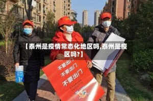 【泰州是疫情常态化地区吗,泰州是疫区吗?】