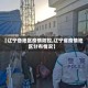 【辽宁各地区疫情防控,辽宁省疫情地区分布情况】