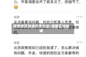 疫情地区快递处理办法/疫情区域快递