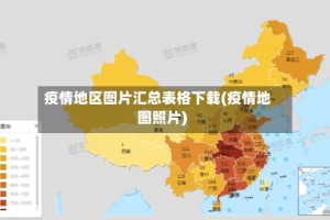 疫情地区图片汇总表格下载(疫情地图照片)