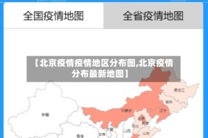 【北京疫情疫情地区分布图,北京疫情分布最新地图】