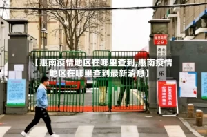 【惠南疫情地区在哪里查到,惠南疫情地区在哪里查到最新消息】