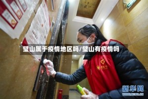 璧山属于疫情地区吗/璧山有疫情吗