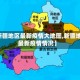 【新疆地区最新疫情大地图,新疆地区最新疫情情况】