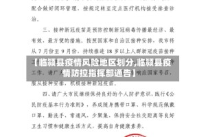 【临颍县疫情风险地区划分,临颍县疫情防控指挥部通告】