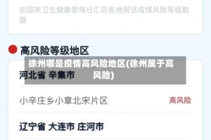 徐州哪是疫情高风险地区(徐州属于高风险)