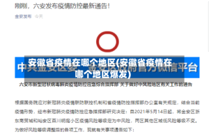 安徽省疫情在哪个地区(安徽省疫情在哪个地区爆发)