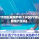 西宁市地区疫情咋样了啊(西宁那边疫情严重吗)