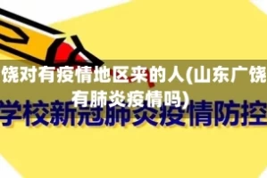 广饶对有疫情地区来的人(山东广饶有肺炎疫情吗)