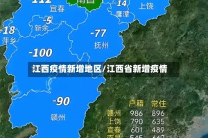 江西疫情新增地区/江西省新增疫情