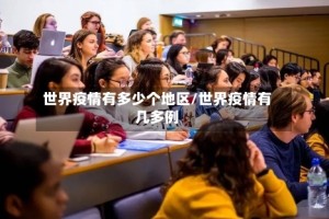 世界疫情有多少个地区/世界疫情有几多例