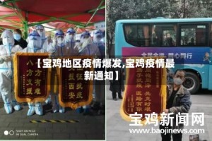 【宝鸡地区疫情爆发,宝鸡疫情最新通知】