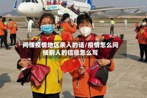 问候疫情地区亲人的话/疫情怎么问候别人的信息怎么写