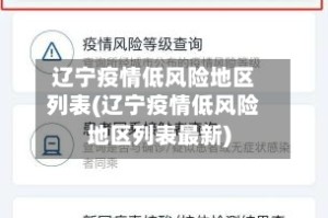辽宁疫情低风险地区列表(辽宁疫情低风险地区列表最新)