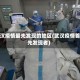 武汉疫情最先发现的地区(武汉疫情首先发现者)