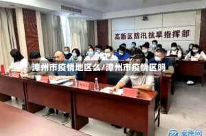 漳州市疫情地区么/漳州市疫情区吗