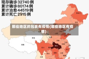 那些地区的包裹有疫情(哪些地区有疫情)