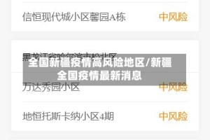 全国新疆疫情高风险地区/新疆全国疫情最新消息