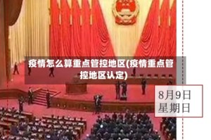 疫情怎么算重点管控地区(疫情重点管控地区认定)
