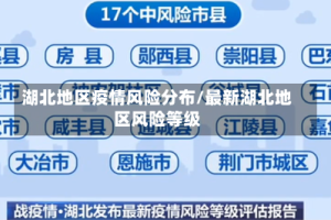 湖北地区疫情风险分布/最新湖北地区风险等级
