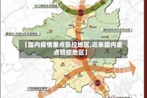 【国内疫情重点管控地区,近来国内重点管控地区】