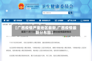 【广西疫情严重地区最新,广西疫情最新分布图】