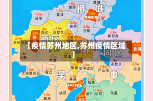【疫情苏州地区,苏州疫情区域】