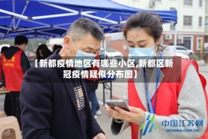 【新都疫情地区有哪些小区,新都区新冠疫情疑似分布图】