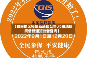 【和田地区疫情新通知公告,和田地区疫情新通知公告查询】