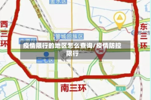 疫情限行的地区怎么查询/疫情防控限行