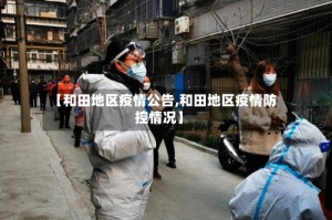 【和田地区疫情公告,和田地区疫情防控情况】