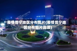疫情普宁地区分布图片(疫情普宁地区分布图片高清)