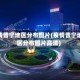 疫情普宁地区分布图片(疫情普宁地区分布图片高清)