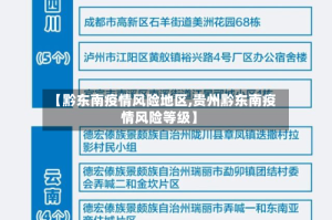 【黔东南疫情风险地区,贵州黔东南疫情风险等级】