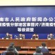 济南疫情分部地区表图片/济南疫情等级调整