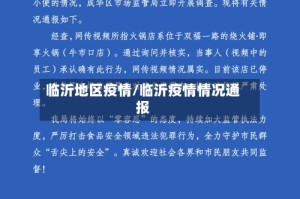 临沂地区疫情/临沂疫情情况通报