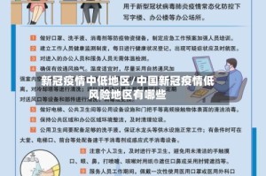 新冠疫情中低地区/中国新冠疫情低风险地区有哪些