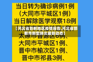 【河北省邯郸地区疫情报告,河北省邯郸市新型肺炎最新动态】