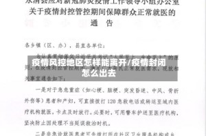 疫情风控地区怎样能离开/疫情封闭怎么出去