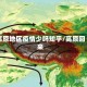 高原地区疫情少吗知乎/高原回来