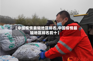 【中国疫情最轻地区排名,中国疫情最轻地区排名前十】
