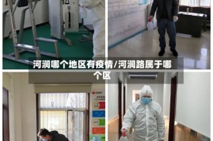 河涧哪个地区有疫情/河涧路属于哪个区