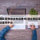 湖北地区疫情投诉电话查询/湖北地区疫情投诉电话查询平台
