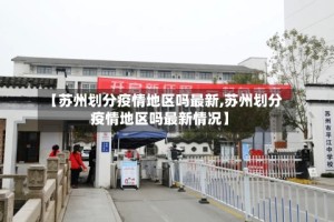 【苏州划分疫情地区吗最新,苏州划分疫情地区吗最新情况】