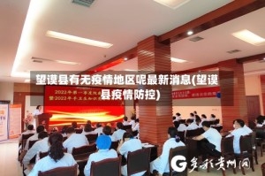 望谟县有无疫情地区呢最新消息(望谟县疫情防控)