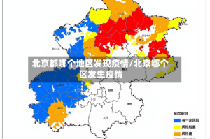北京都哪个地区发现疫情/北京哪个区发生疫情